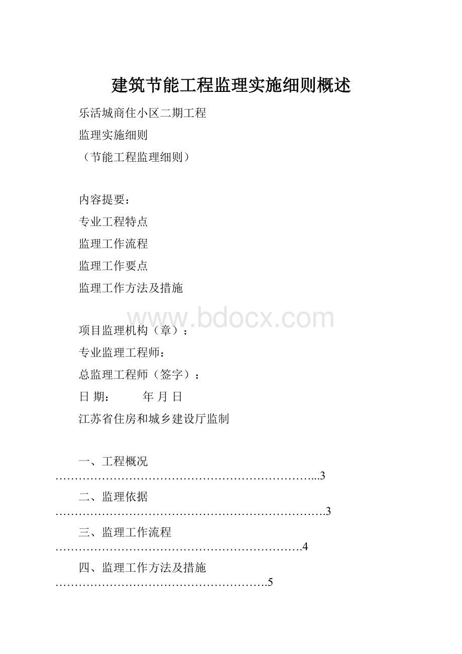 建筑节能工程监理实施细则概述.docx_第1页