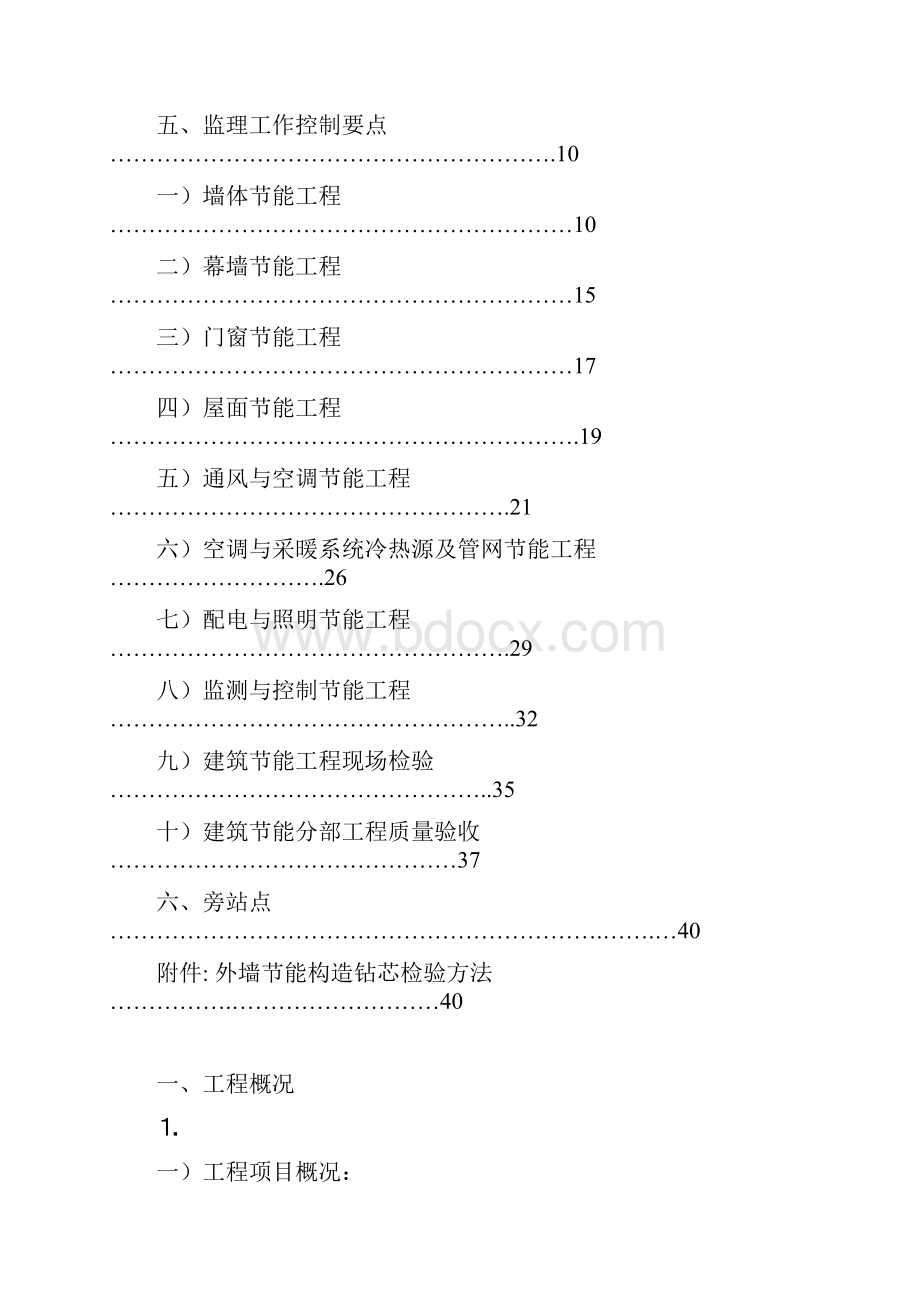 建筑节能工程监理实施细则概述.docx_第2页