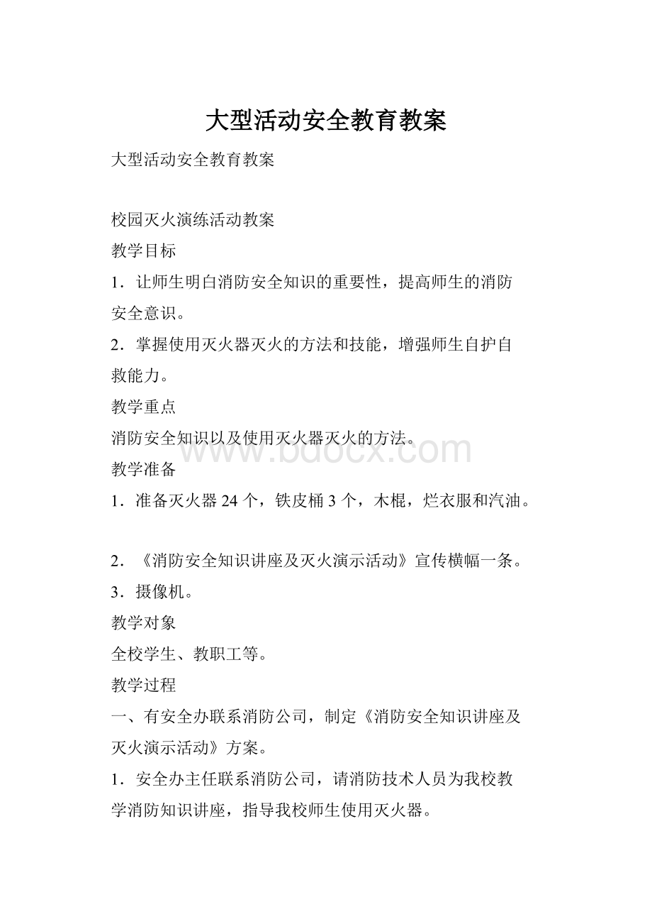 大型活动安全教育教案.docx