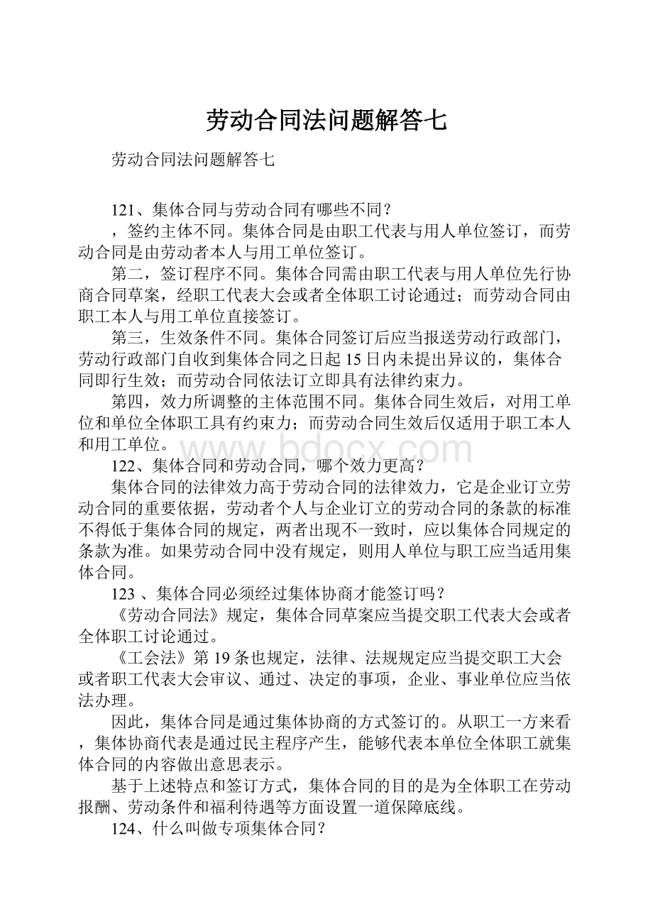 劳动合同法问题解答七.docx_第1页