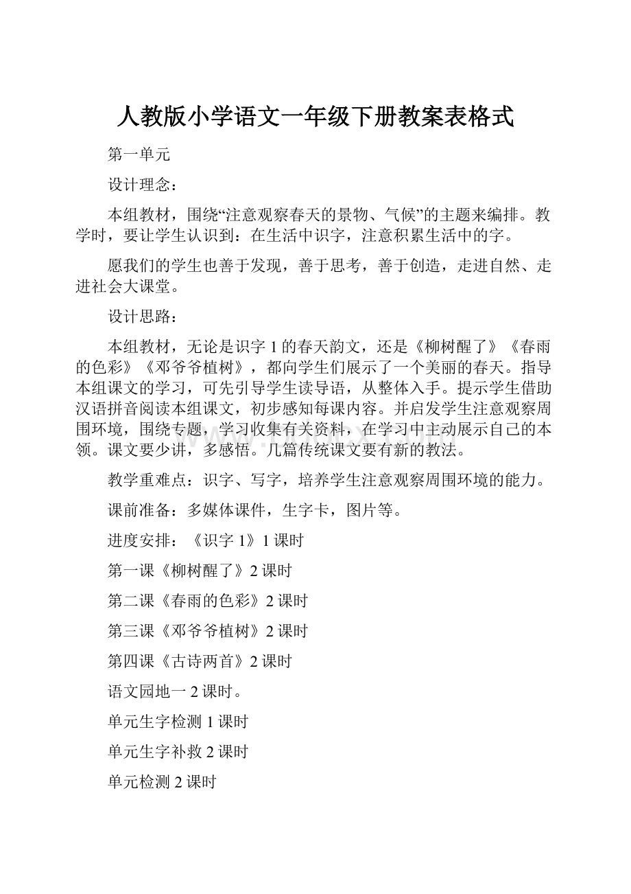 人教版小学语文一年级下册教案表格式.docx_第1页