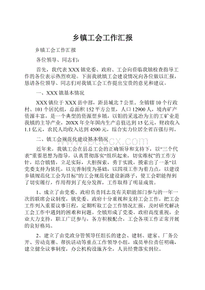 乡镇工会工作汇报.docx