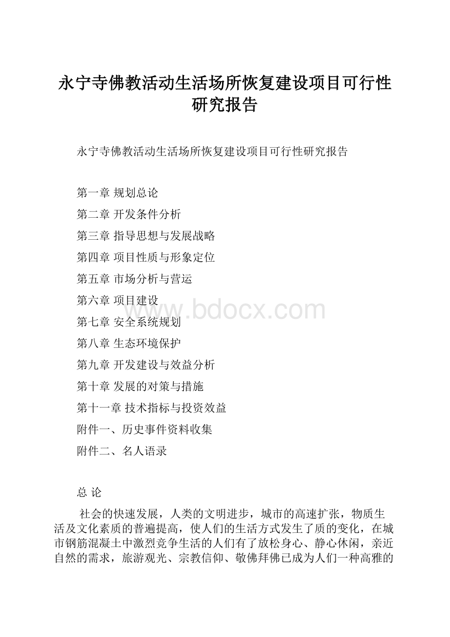 永宁寺佛教活动生活场所恢复建设项目可行性研究报告.docx_第1页