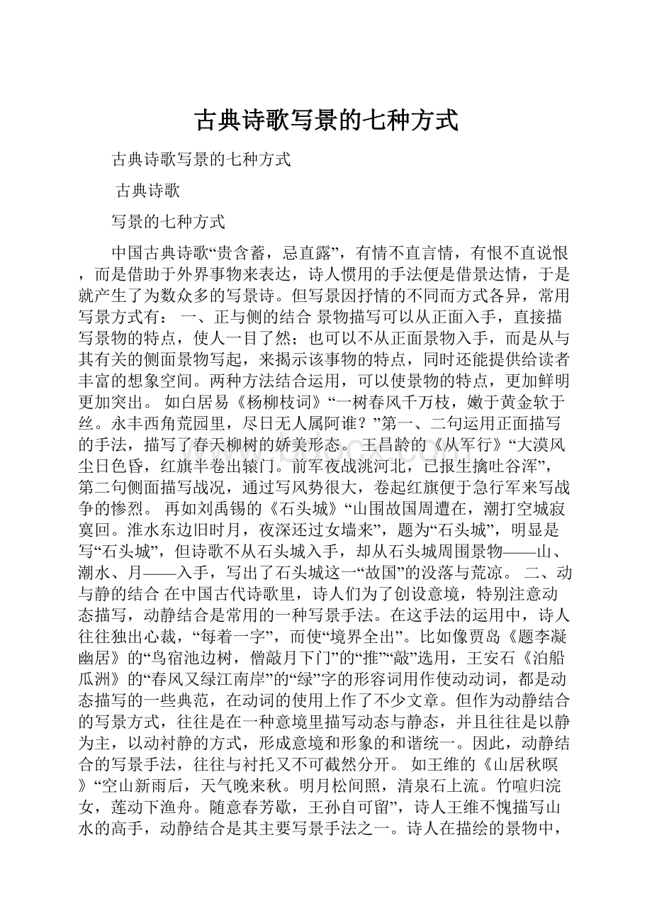 古典诗歌写景的七种方式.docx_第1页