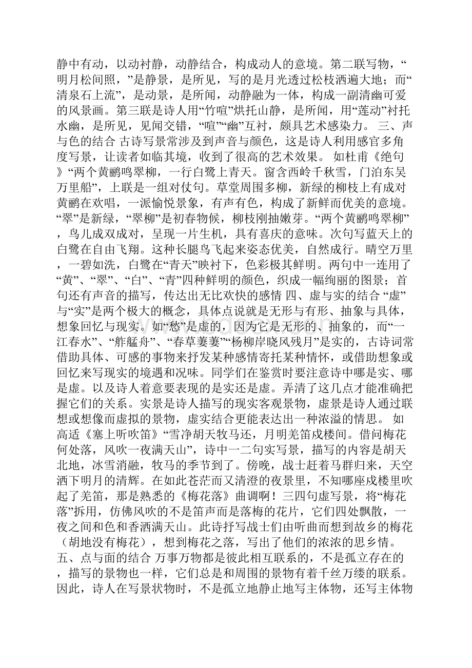 古典诗歌写景的七种方式.docx_第2页