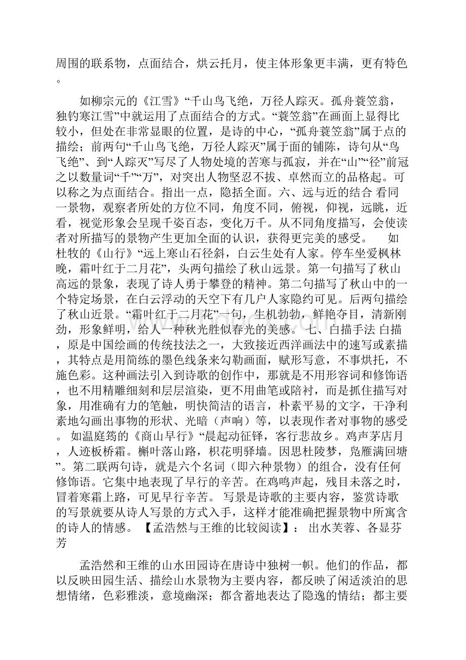 古典诗歌写景的七种方式.docx_第3页