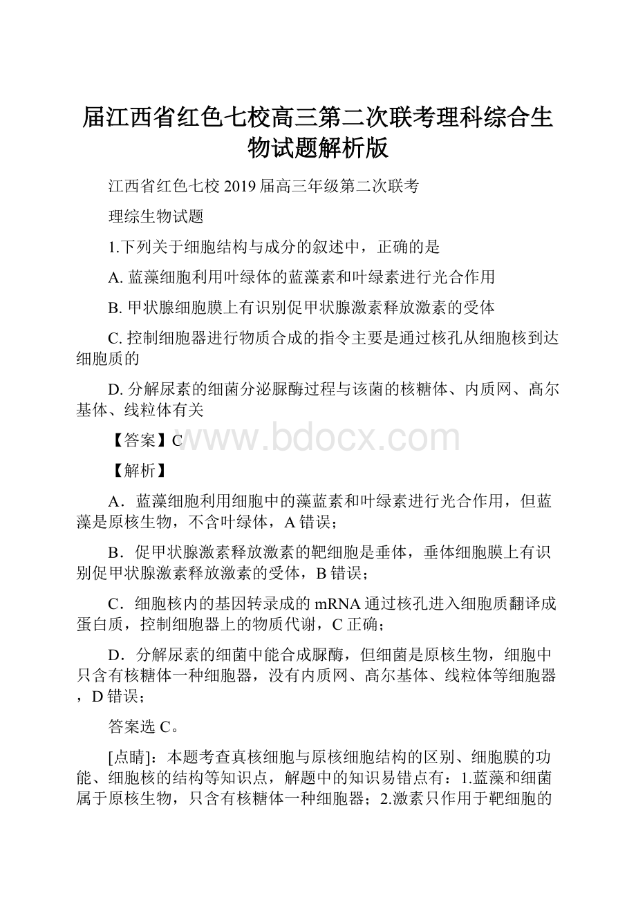 届江西省红色七校高三第二次联考理科综合生物试题解析版.docx