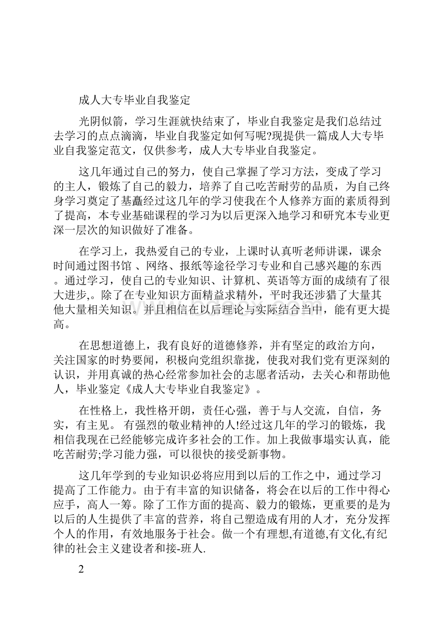 成人大专毕业自我鉴定精选多篇docx.docx_第3页