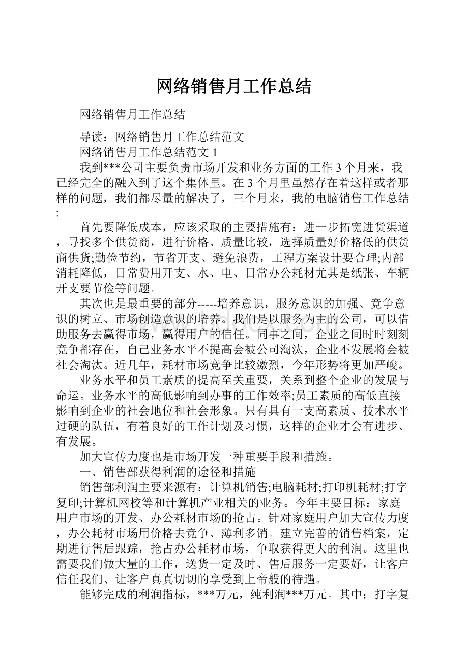 网络销售月工作总结.docx_第1页