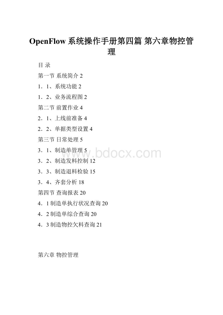 OpenFlow系统操作手册第四篇 第六章物控管理.docx