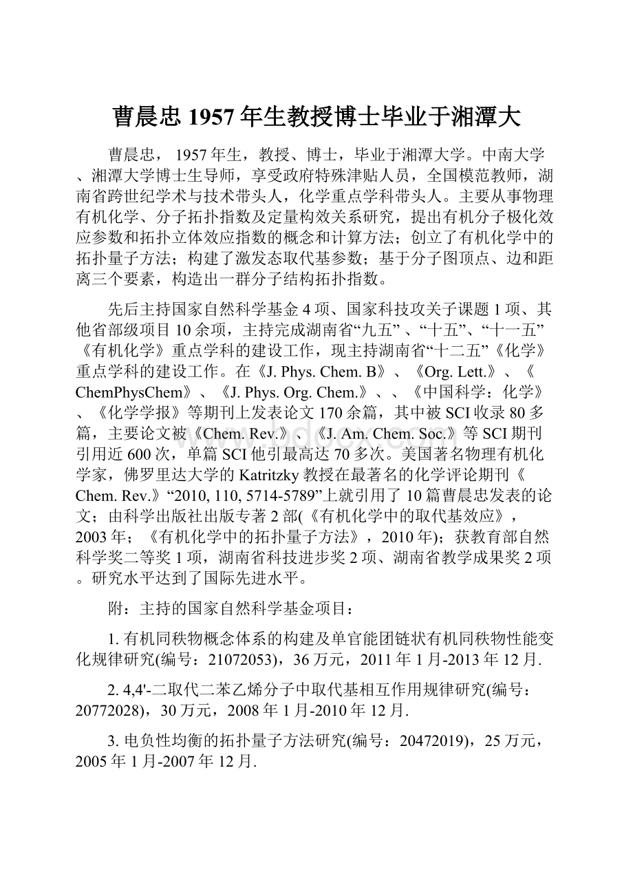 曹晨忠 1957年生教授博士毕业于湘潭大.docx_第1页