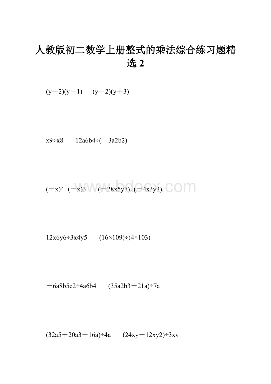 人教版初二数学上册整式的乘法综合练习题精选2.docx_第1页