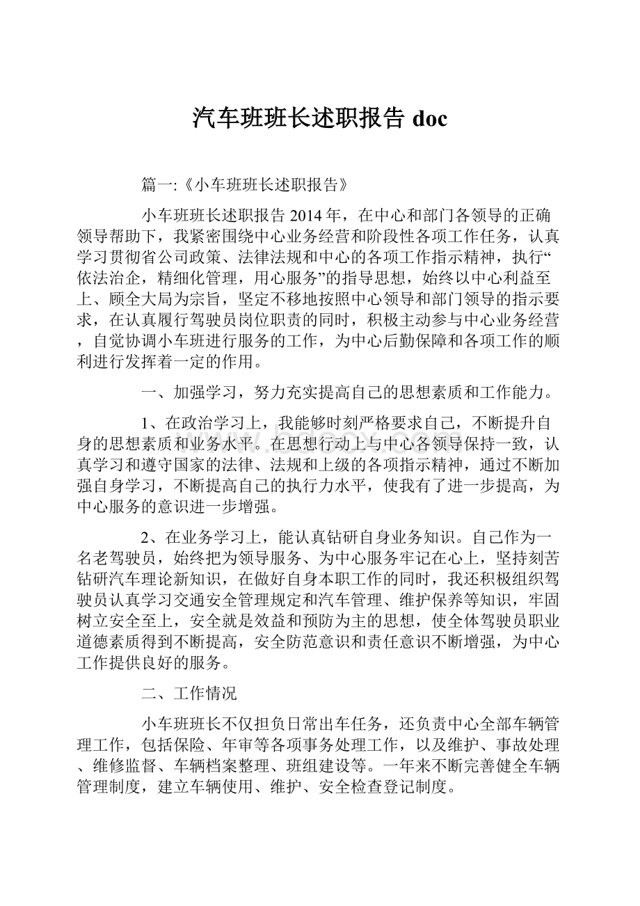 汽车班班长述职报告doc.docx_第1页