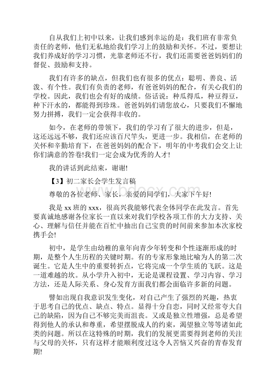 初二家长会学生发言稿推荐三篇.docx_第3页