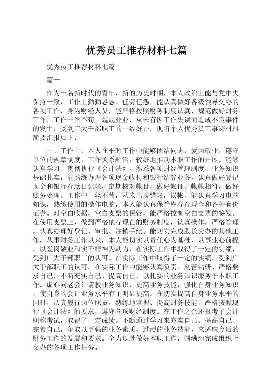 优秀员工推荐材料七篇.docx