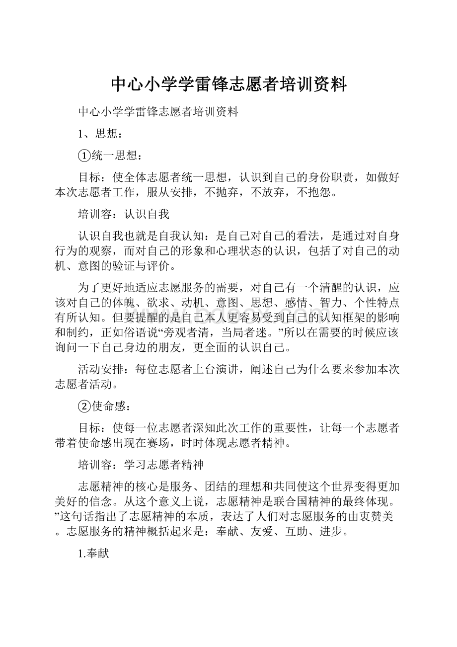 中心小学学雷锋志愿者培训资料.docx_第1页