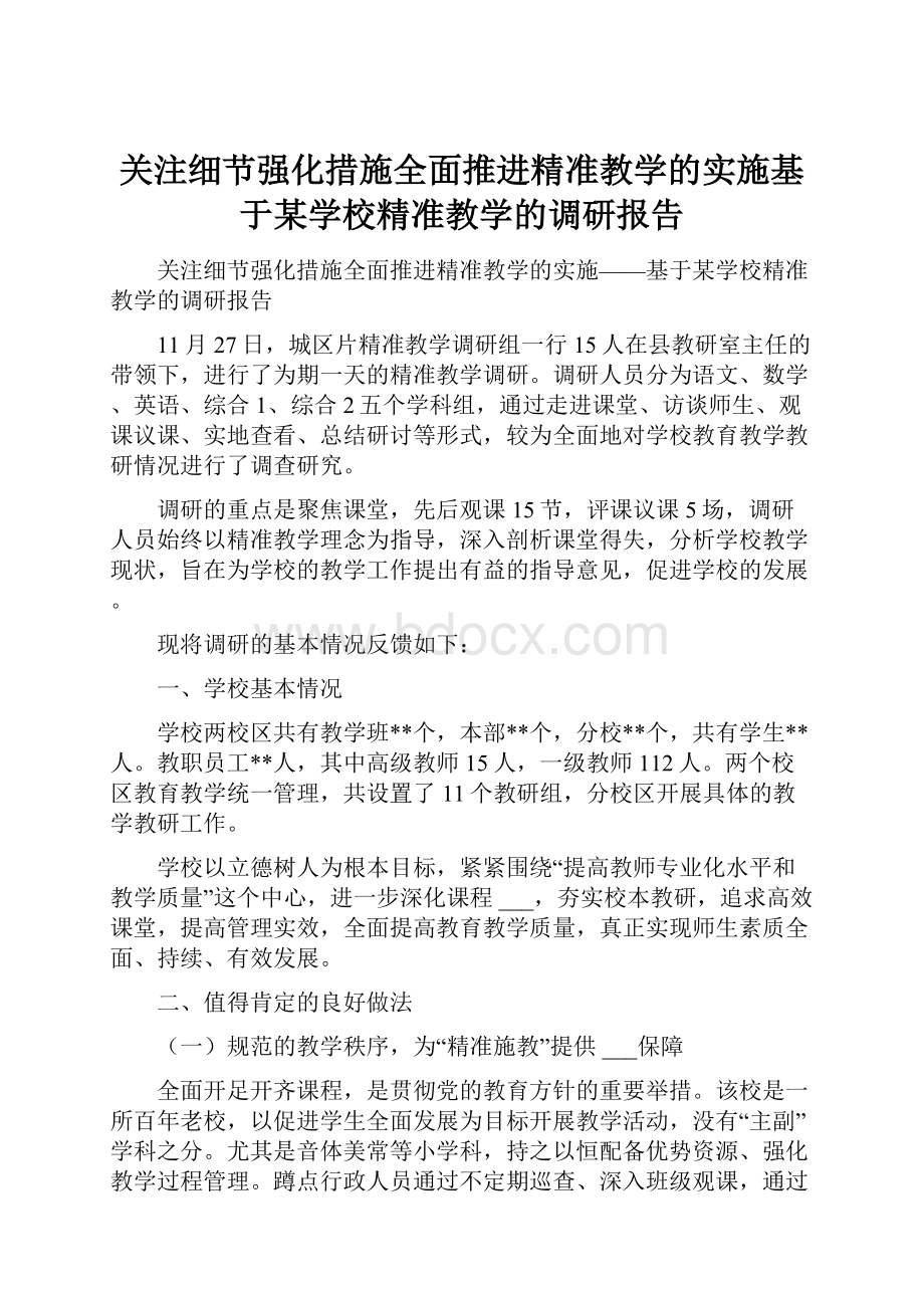 关注细节强化措施全面推进精准教学的实施基于某学校精准教学的调研报告.docx_第1页