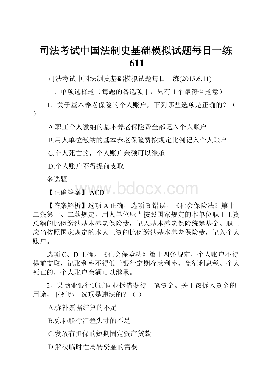 司法考试中国法制史基础模拟试题每日一练611.docx_第1页