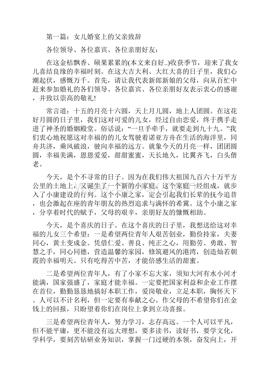 婚宴家长致辞与婚宴父亲致辞汇编.docx_第2页