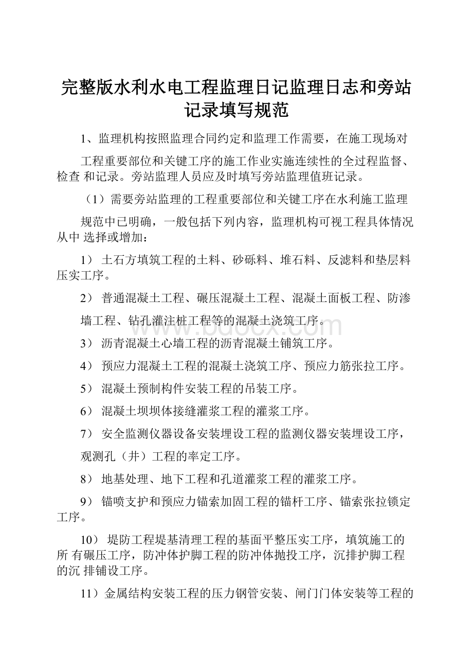 完整版水利水电工程监理日记监理日志和旁站记录填写规范.docx_第1页