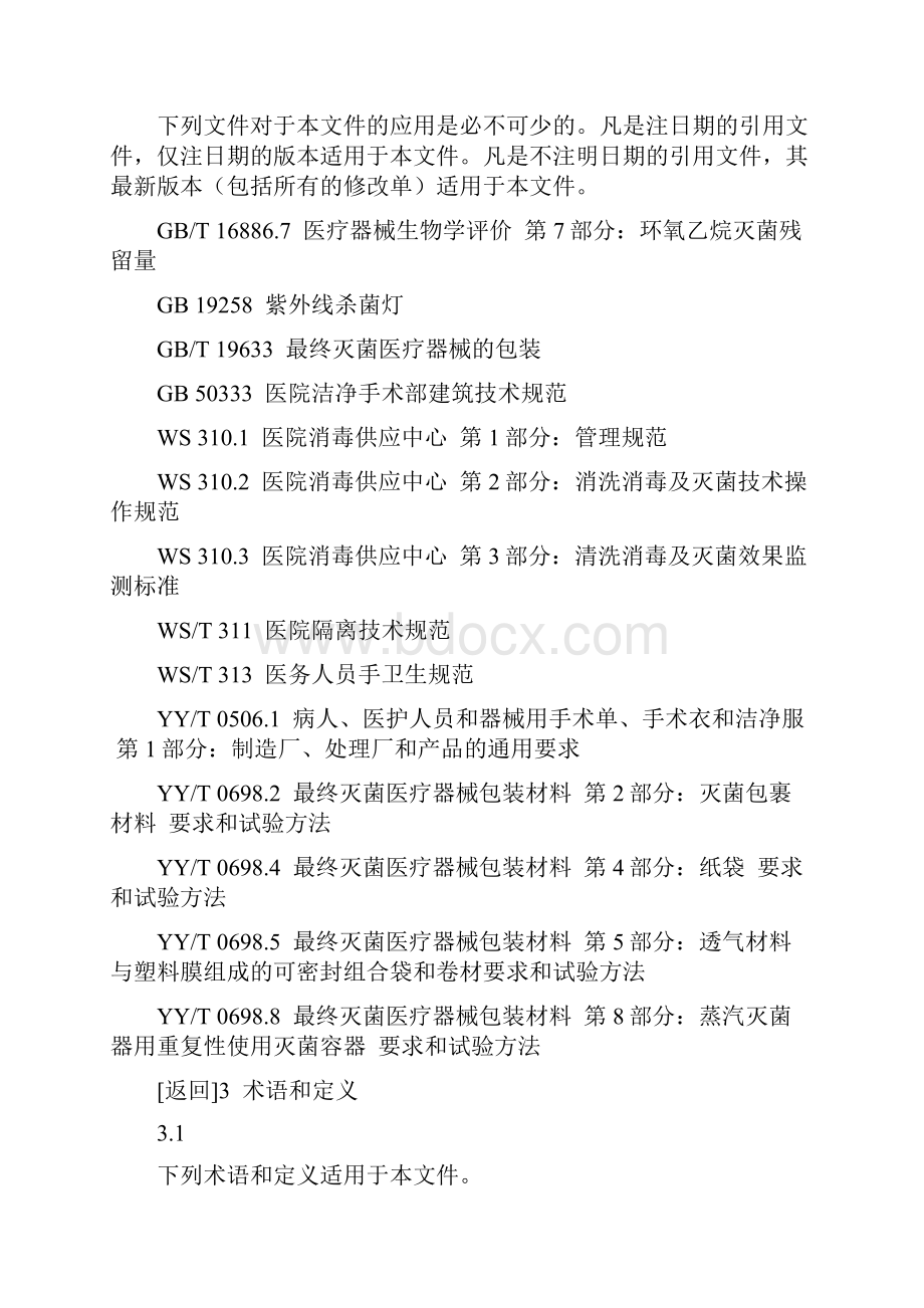 WST 367医疗机构消毒技术规范.docx_第3页