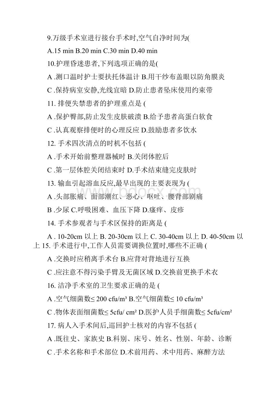 手术室试题院内自考含答案.docx_第3页