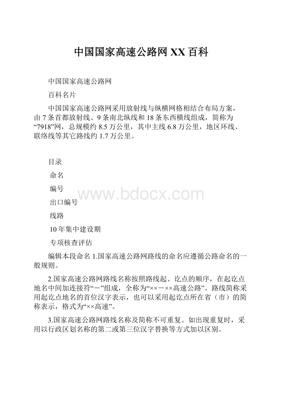 中国国家高速公路网百度百科.docx