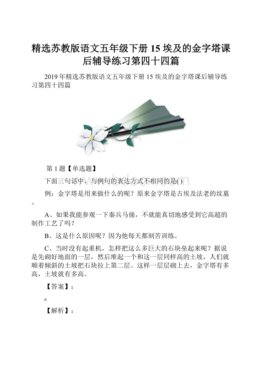 精选苏教版语文五年级下册15 埃及的金字塔课后辅导练习第四十四篇.docx