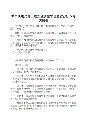 城市轨道交通工程安全质量管理暂行办法5号文概要.docx