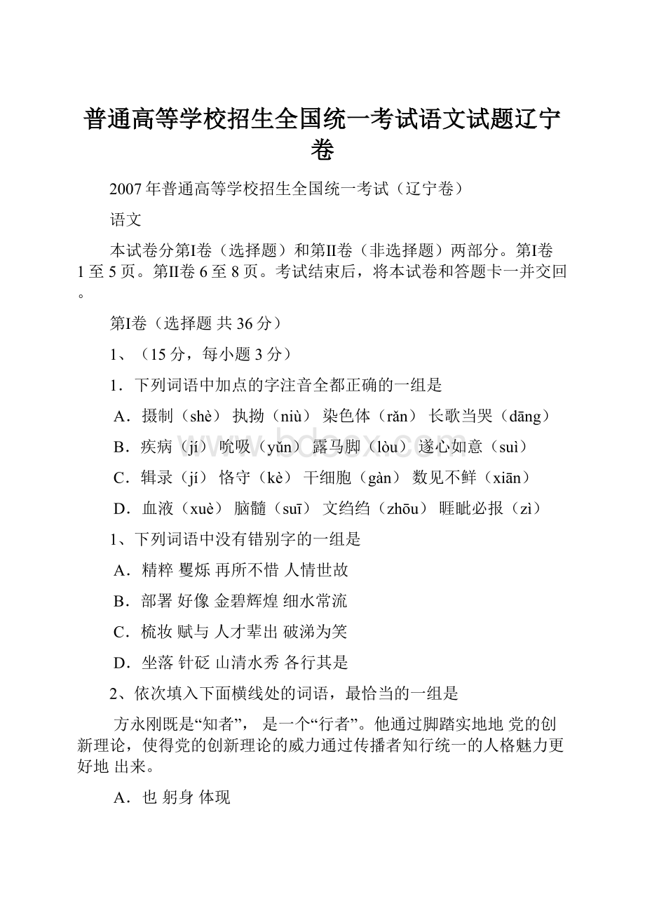 普通高等学校招生全国统一考试语文试题辽宁卷.docx_第1页