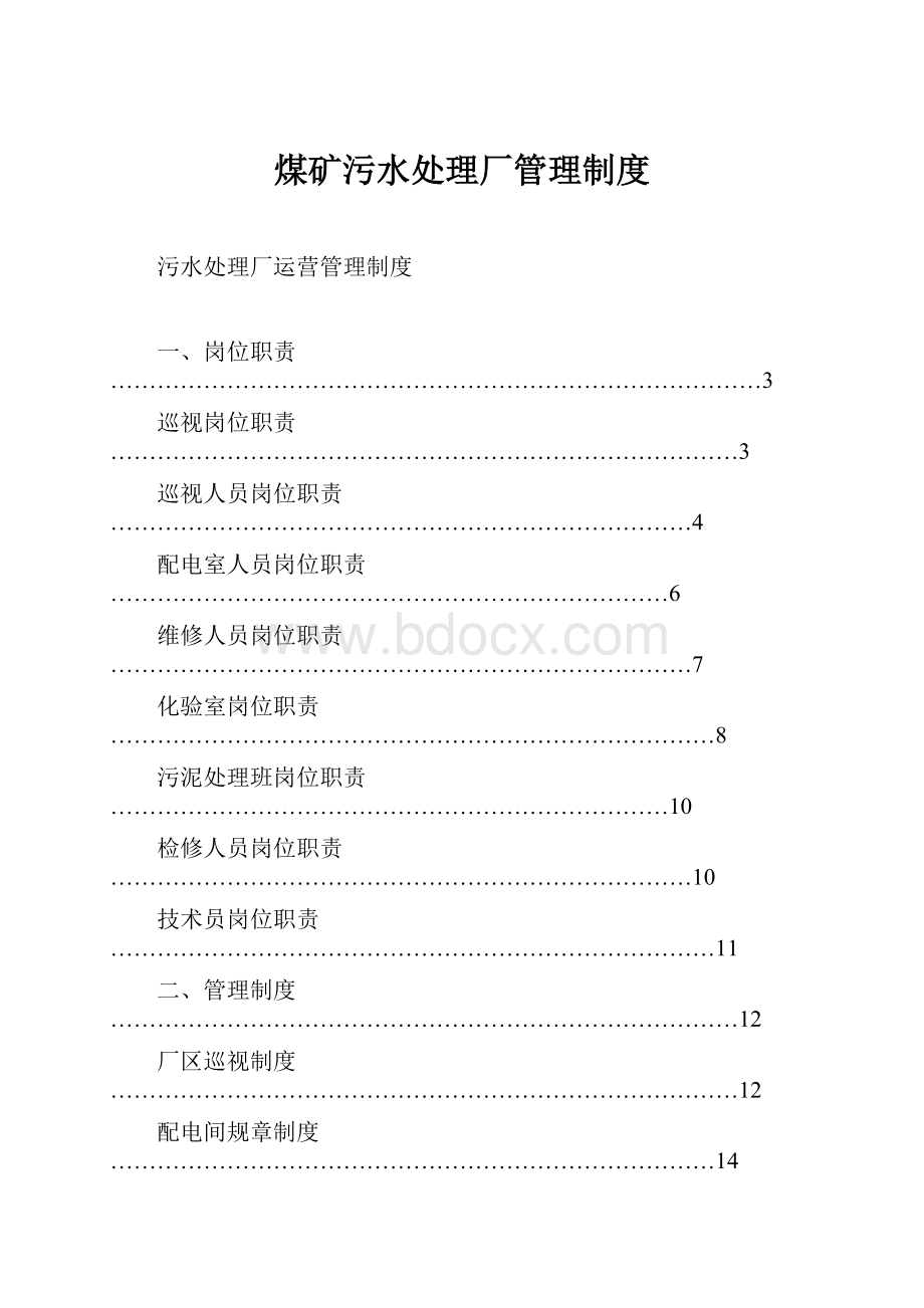 煤矿污水处理厂管理制度.docx