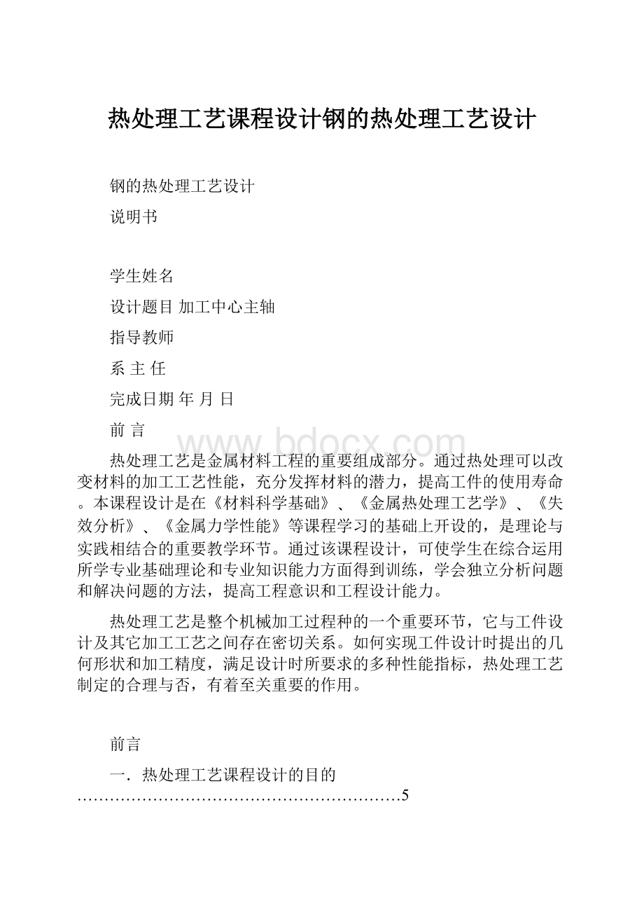 热处理工艺课程设计钢的热处理工艺设计.docx_第1页