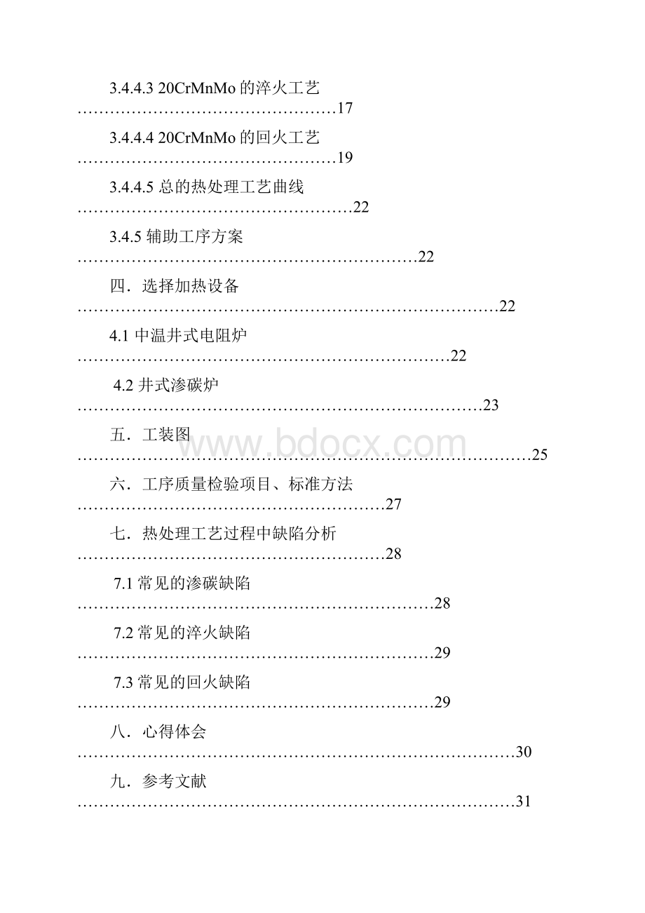 热处理工艺课程设计钢的热处理工艺设计.docx_第3页