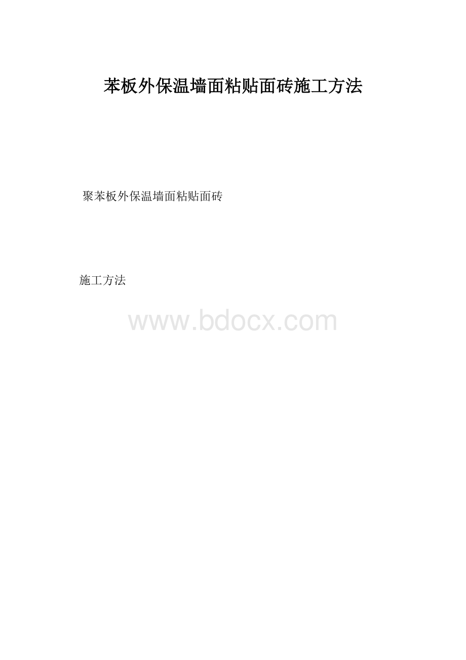 苯板外保温墙面粘贴面砖施工方法.docx_第1页