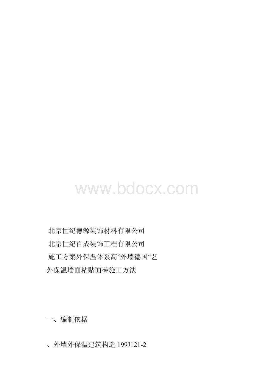 苯板外保温墙面粘贴面砖施工方法.docx_第2页