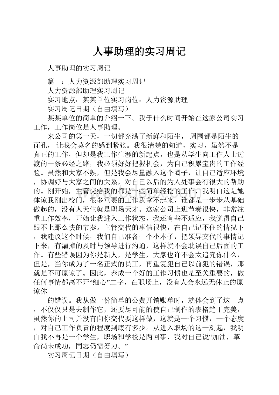 人事助理的实习周记.docx