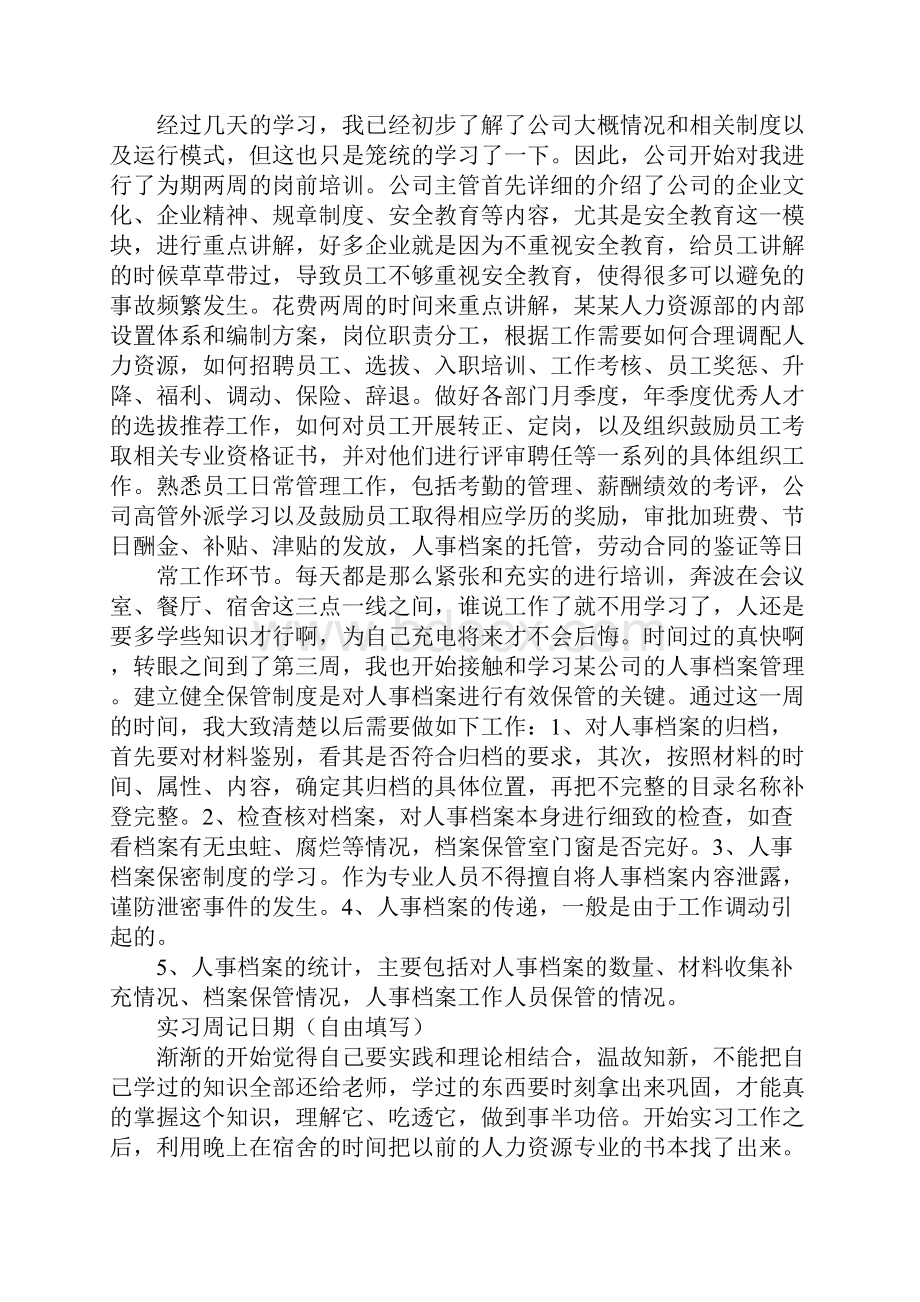 人事助理的实习周记.docx_第2页