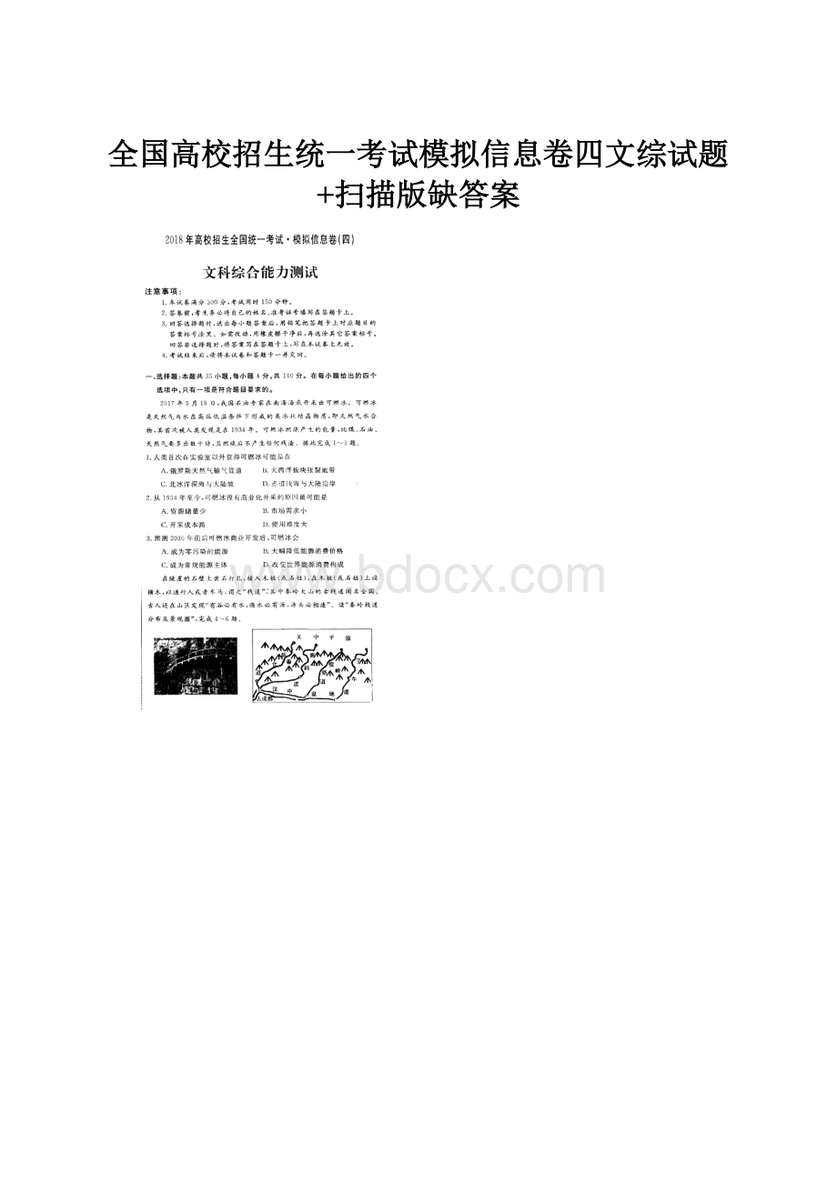 全国高校招生统一考试模拟信息卷四文综试题+扫描版缺答案.docx_第1页