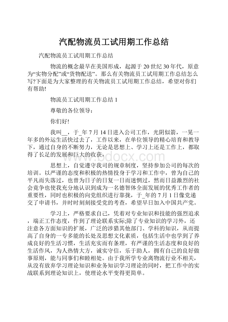 汽配物流员工试用期工作总结.docx_第1页