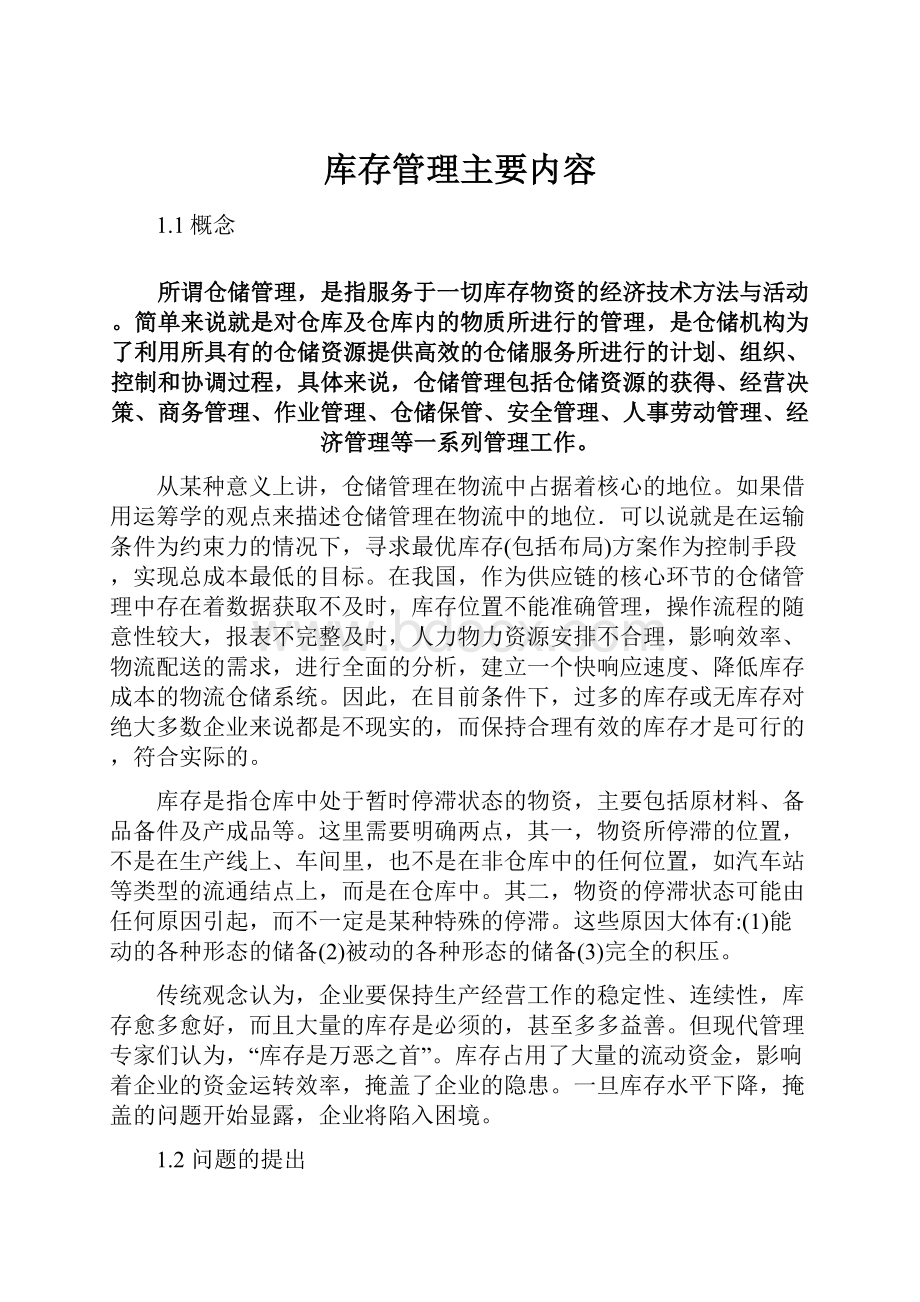 库存管理主要内容.docx