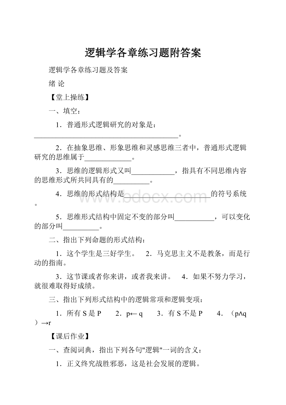 逻辑学各章练习题附答案.docx_第1页