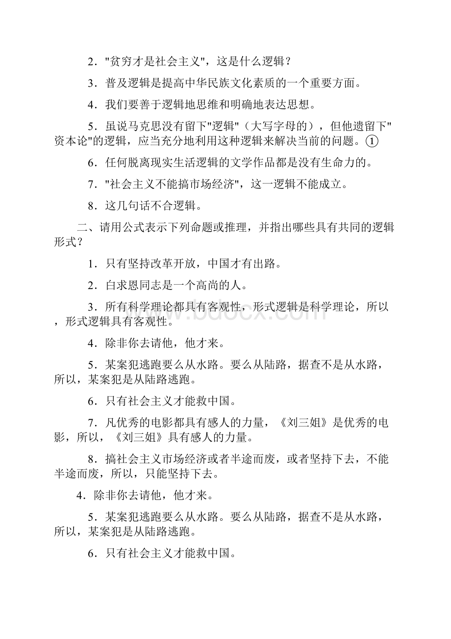 逻辑学各章练习题附答案.docx_第2页