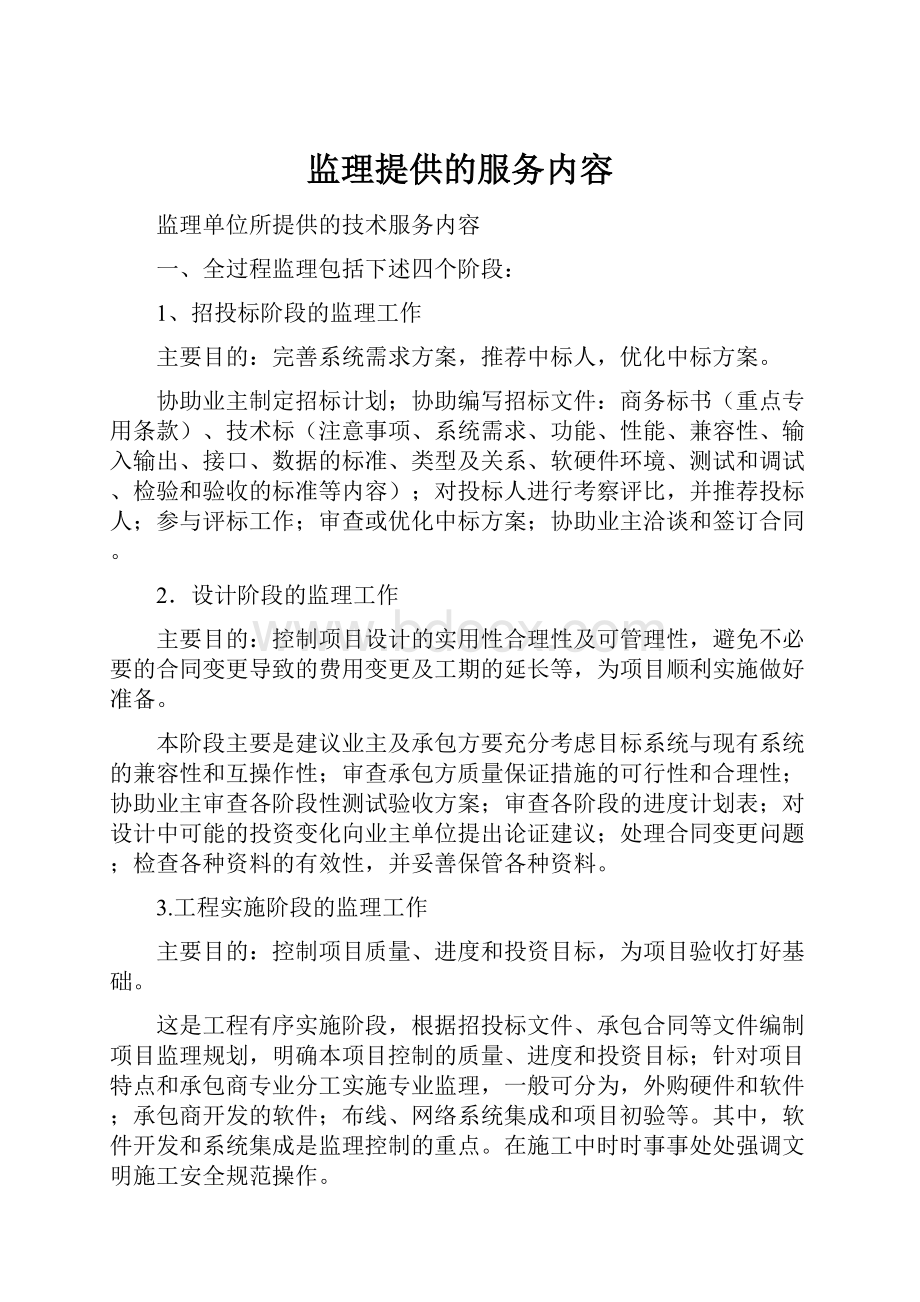 监理提供的服务内容.docx_第1页