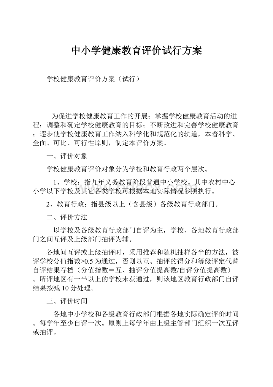 中小学健康教育评价试行方案.docx_第1页