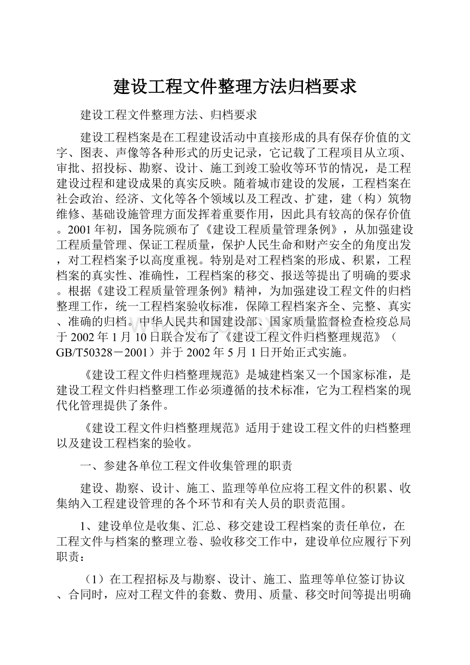 建设工程文件整理方法归档要求.docx_第1页