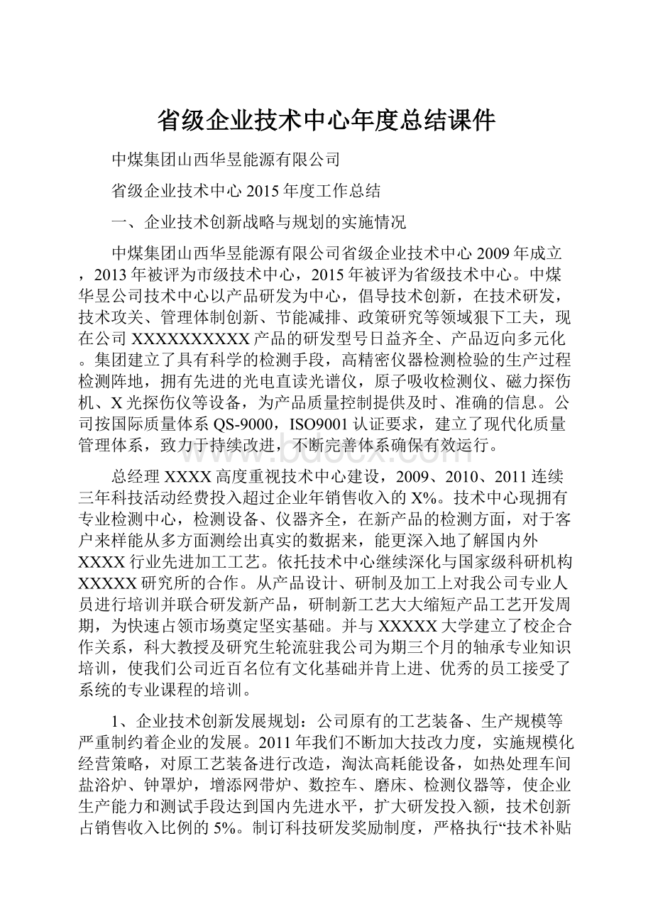 省级企业技术中心年度总结课件.docx