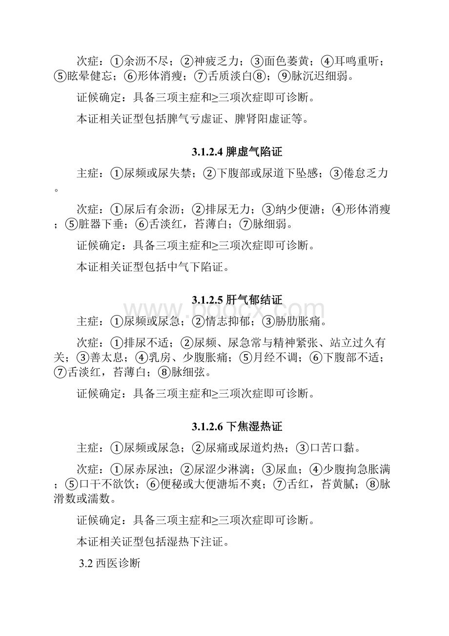 中医内科临床诊疗指南尿频病膀胱过度活动症.docx_第3页