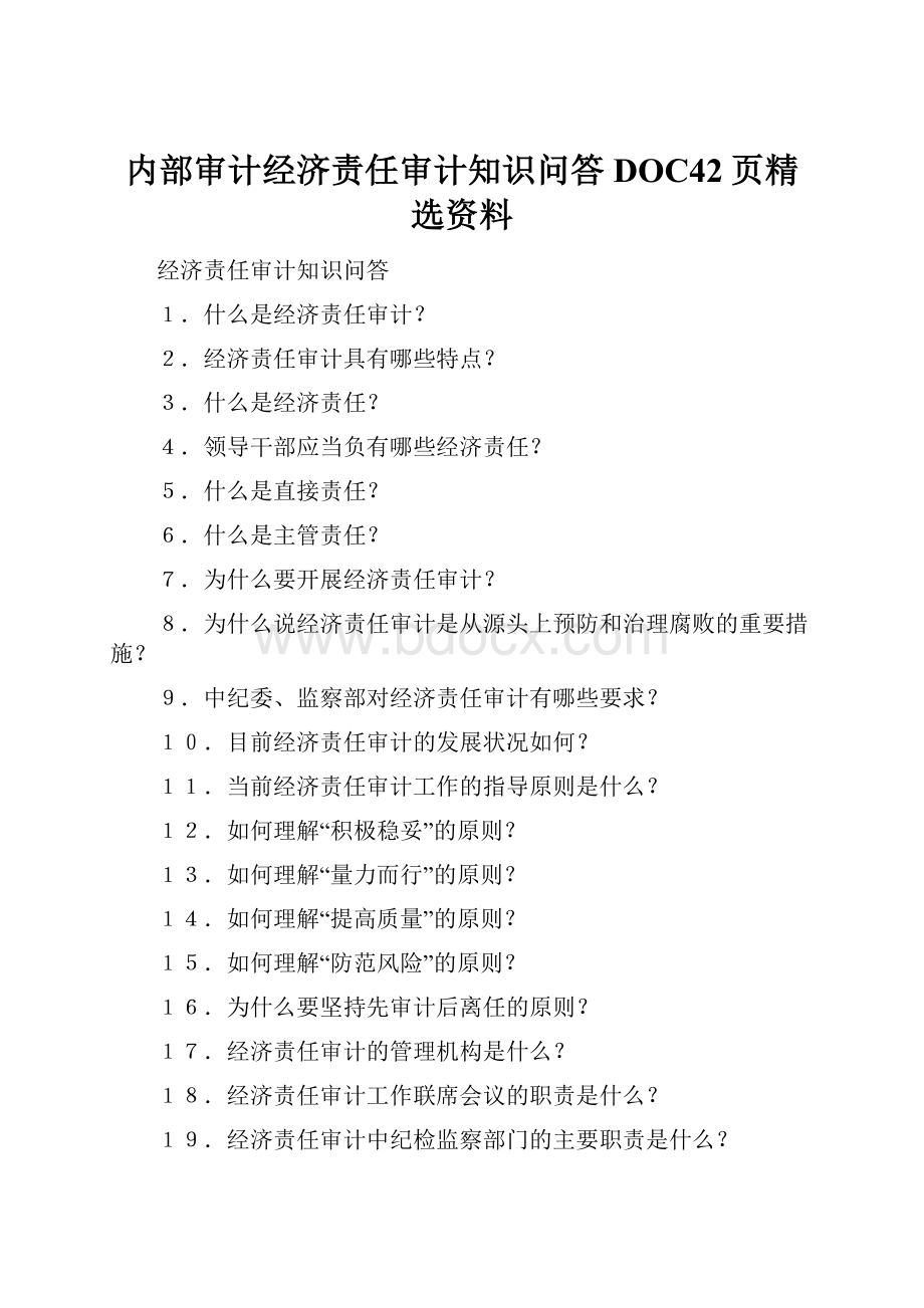 内部审计经济责任审计知识问答DOC42页精选资料.docx_第1页