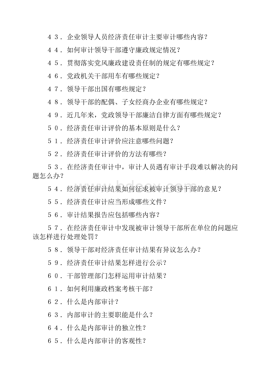 内部审计经济责任审计知识问答DOC42页精选资料.docx_第3页