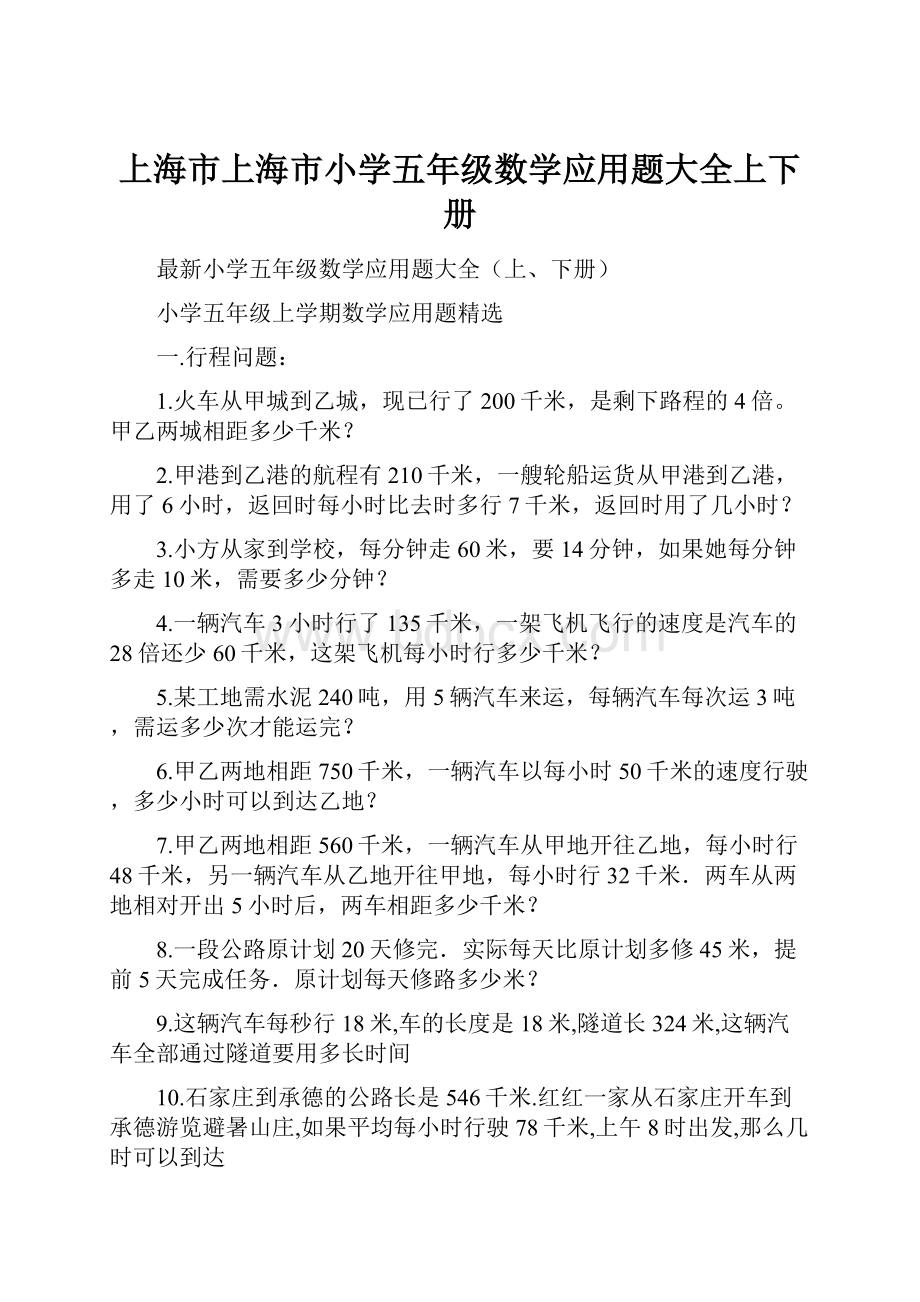 上海市上海市小学五年级数学应用题大全上下册.docx